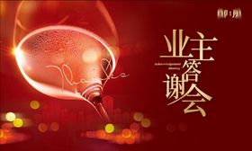 业主答谢会活动背景