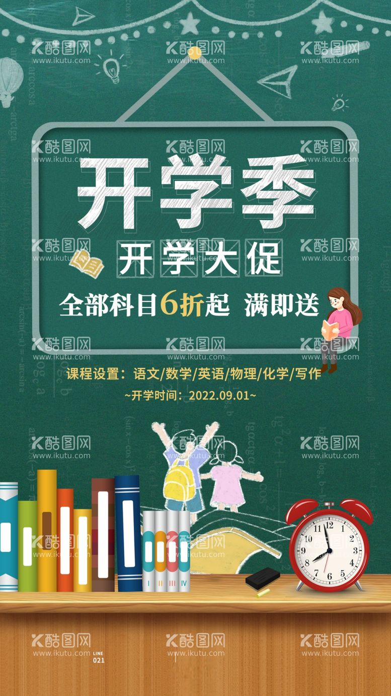 编号：18242811281749042838【酷图网】源文件下载-开学季