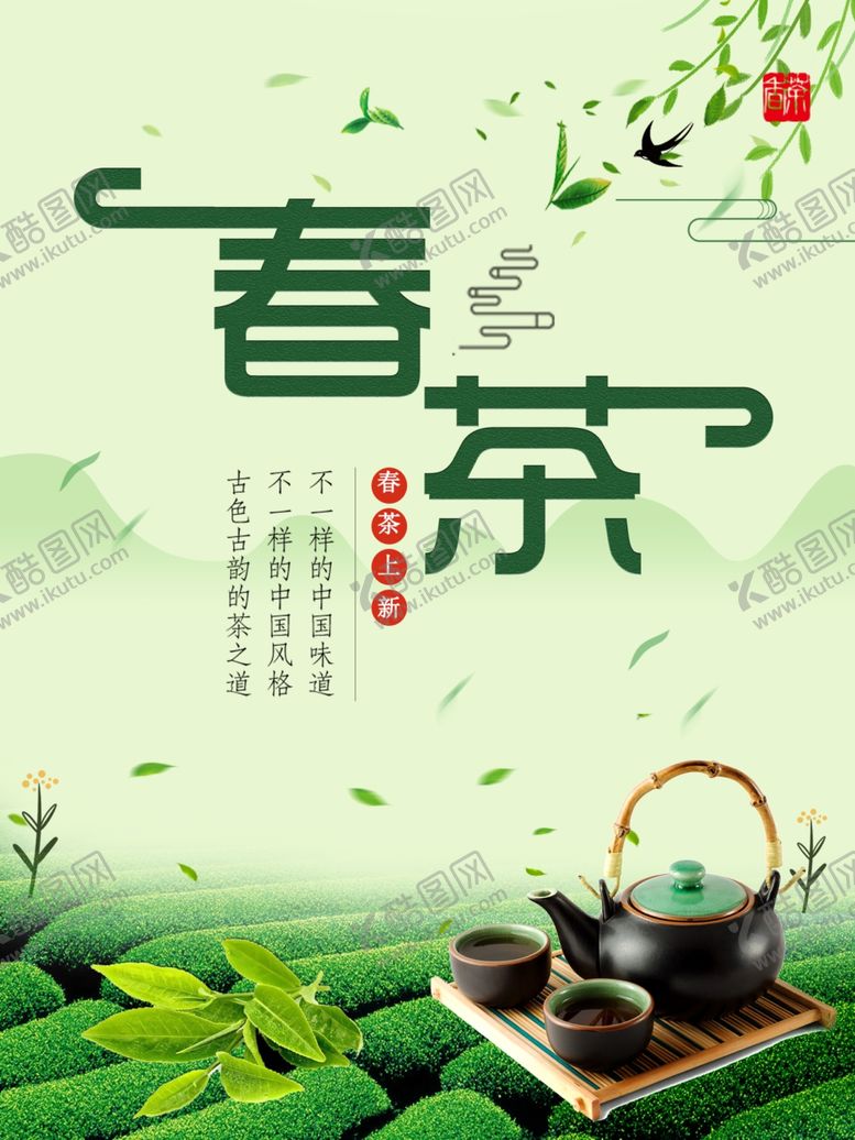 编号：55837509160357022957【酷图网】源文件下载-春茶上新海报