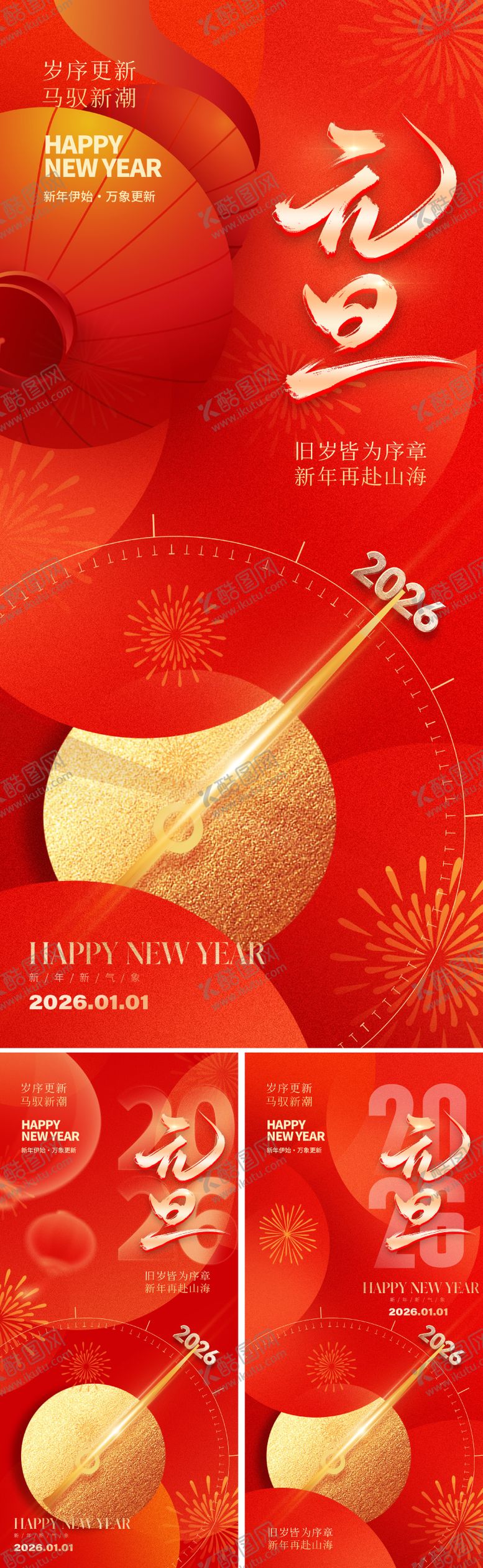 编号：52297411272221505528【酷图网】源文件下载-2026元旦新年海报