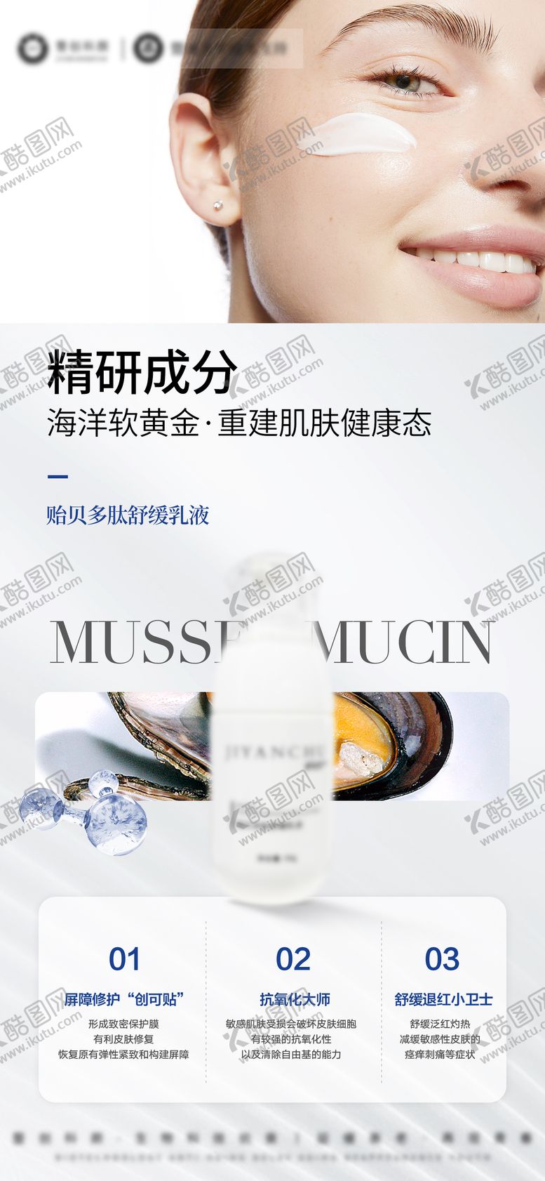 编号：57183409080338359087【酷图网】源文件下载-医美美业护肤品贻贝乳液海报