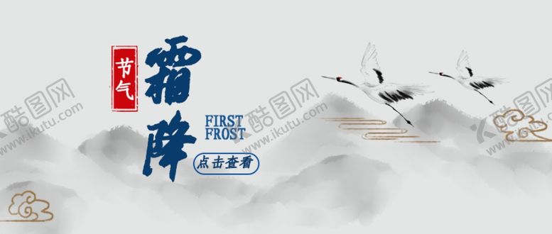 编号：54893205031401476847【酷图网】源文件下载-霜降