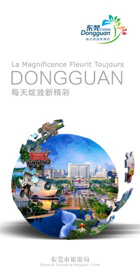 东莞松山湖旅游海报