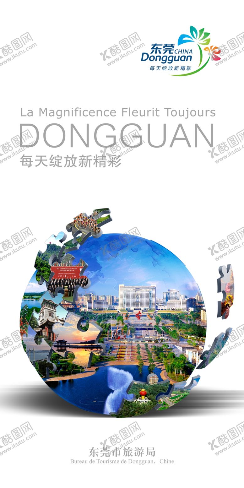 编号：22890709271739533470【酷图网】源文件下载-东莞旅游海报