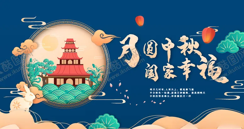 编号：57377306240312037415【酷图网】源文件下载-中秋节主题活动海报设计