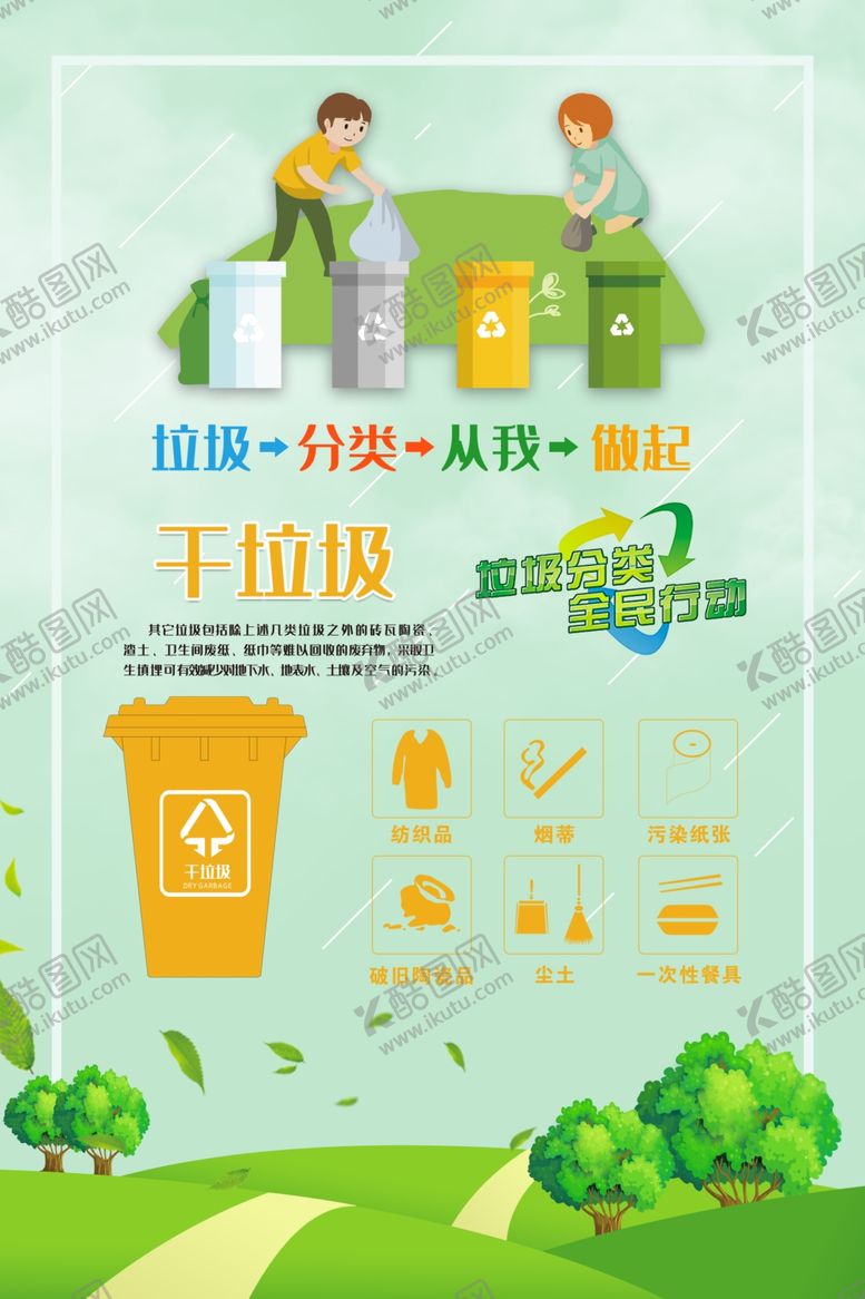 编号：11524506150049295134【酷图网】源文件下载-创城海报垃圾分类