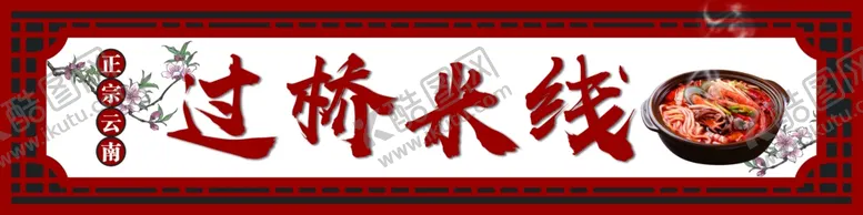编号：84959303171209267383【酷图网】源文件下载-过桥米线