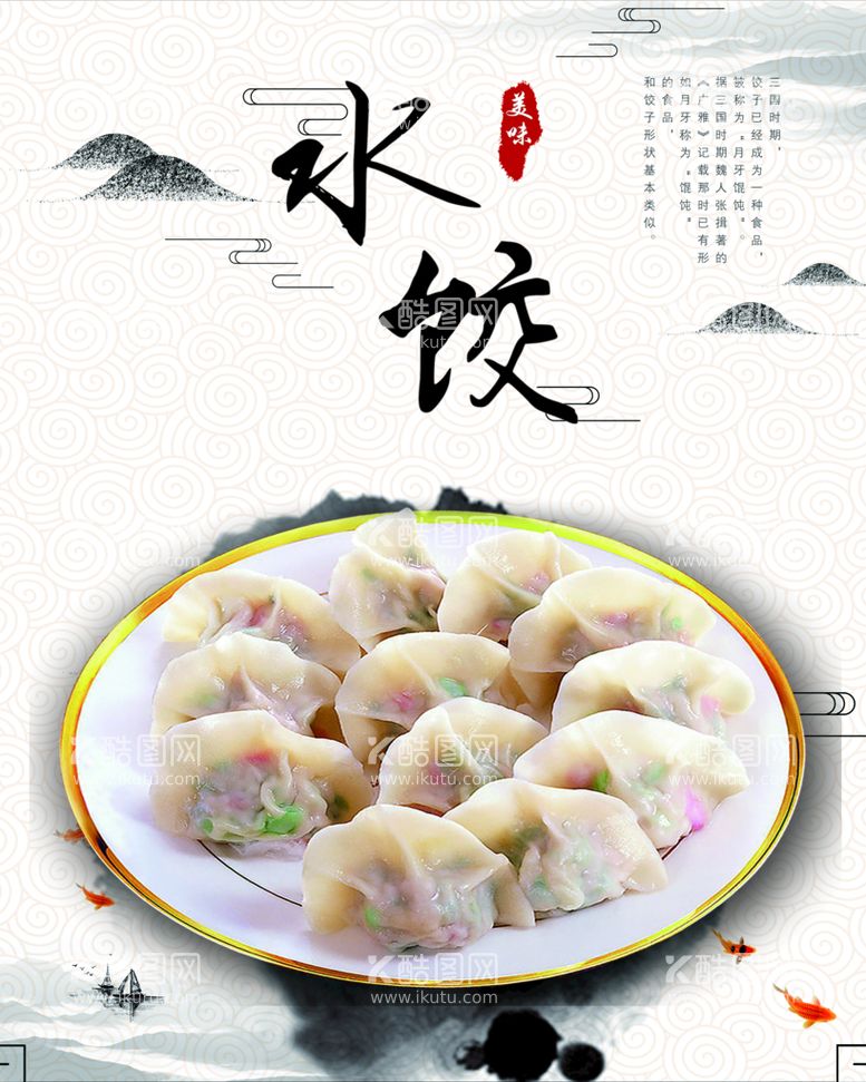 编号：25301211152201274298【酷图网】源文件下载- 美味水饺 