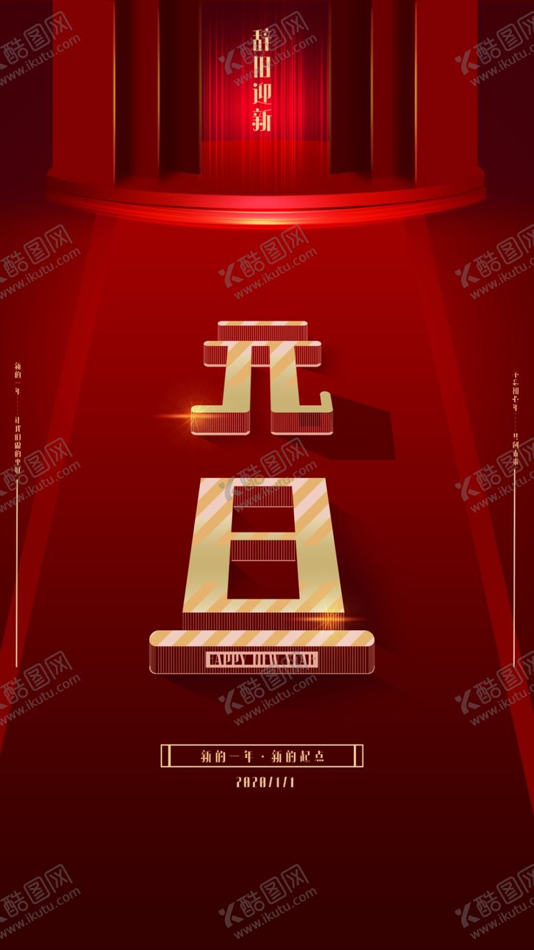 编号：40981410020206214476【酷图网】源文件下载-元旦海报红色立体