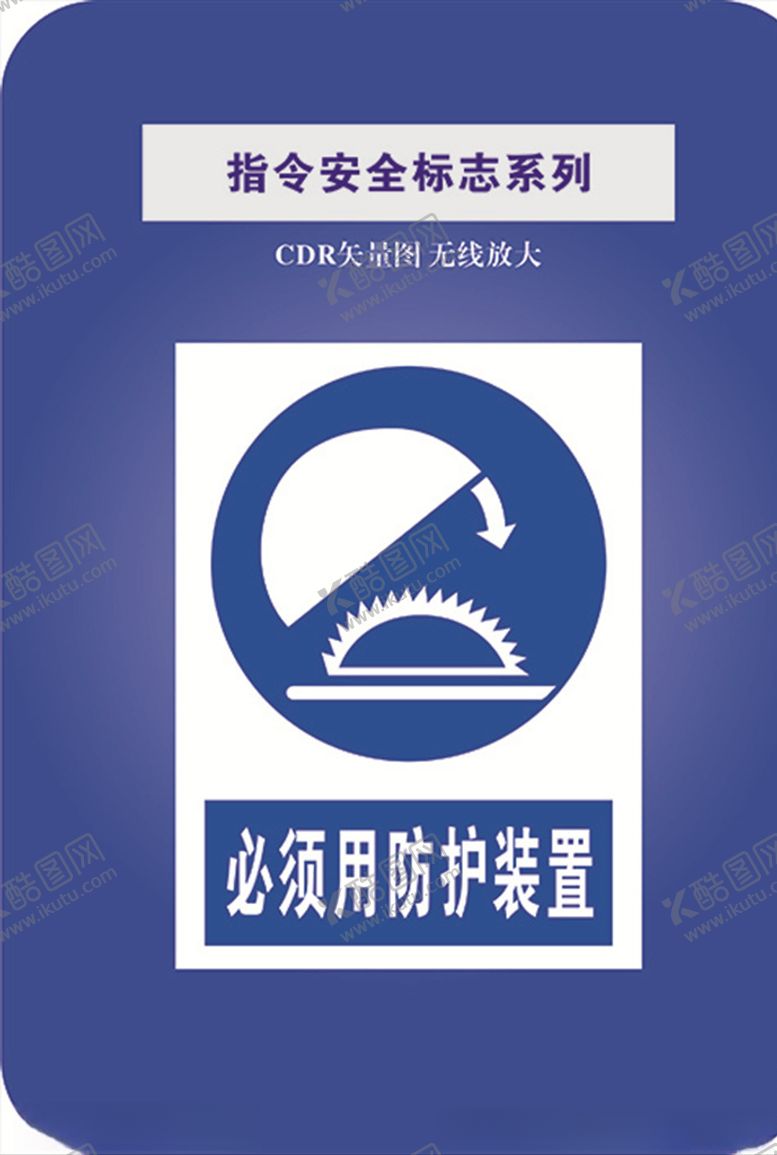 编号：97901010240303421449【酷图网】源文件下载-必须用防护装置