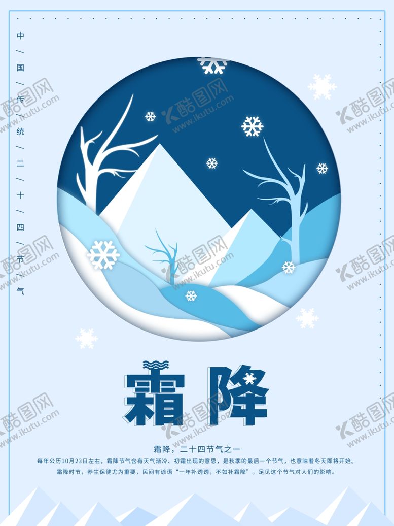 编号：32276310161728349354【酷图网】源文件下载-霜降