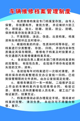 汽车维修档案管理制度