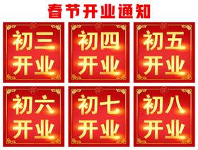 春节过年新年开业通知