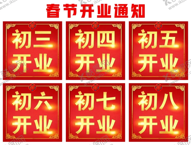 编号：17908407020846119777【酷图网】源文件下载-春节过年新年开业通知