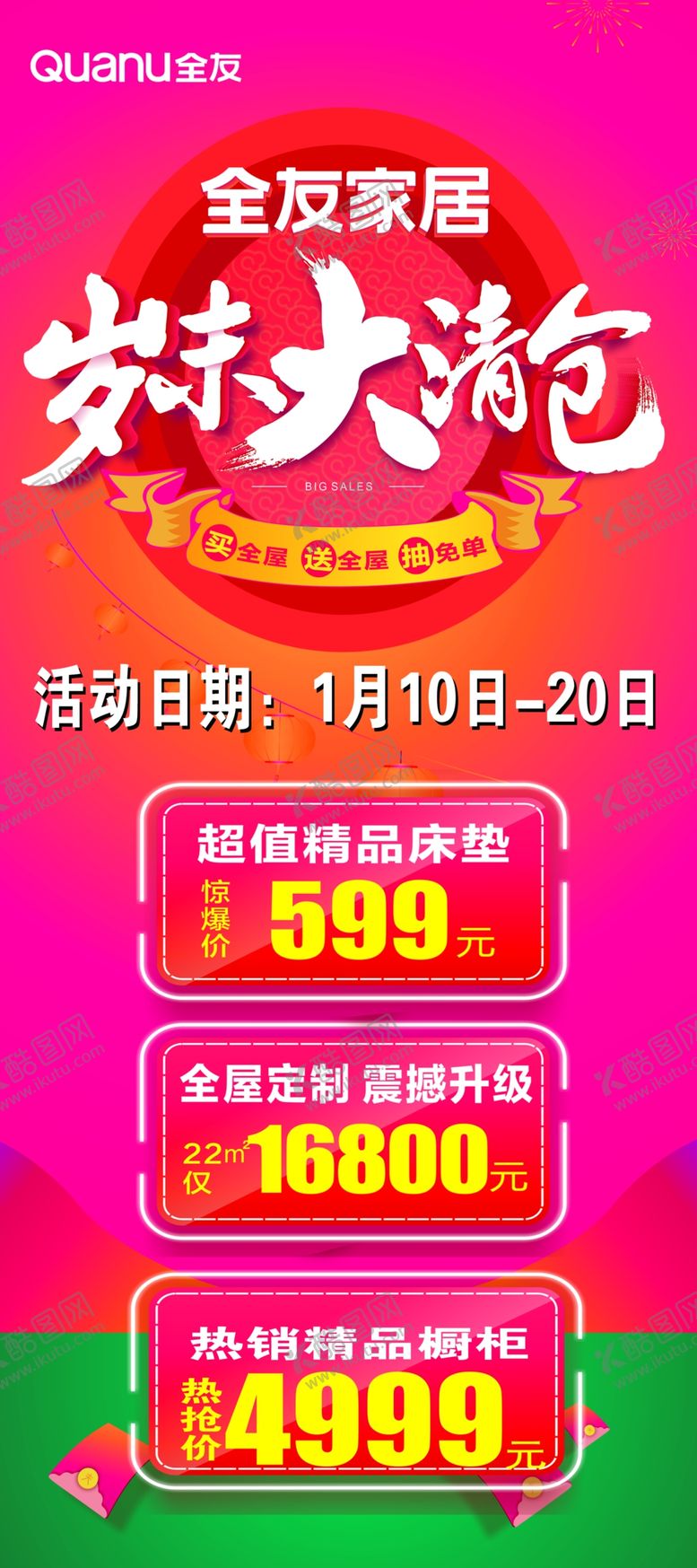 编号：16439009151720035173【酷图网】源文件下载-全友家居岁末大清仓