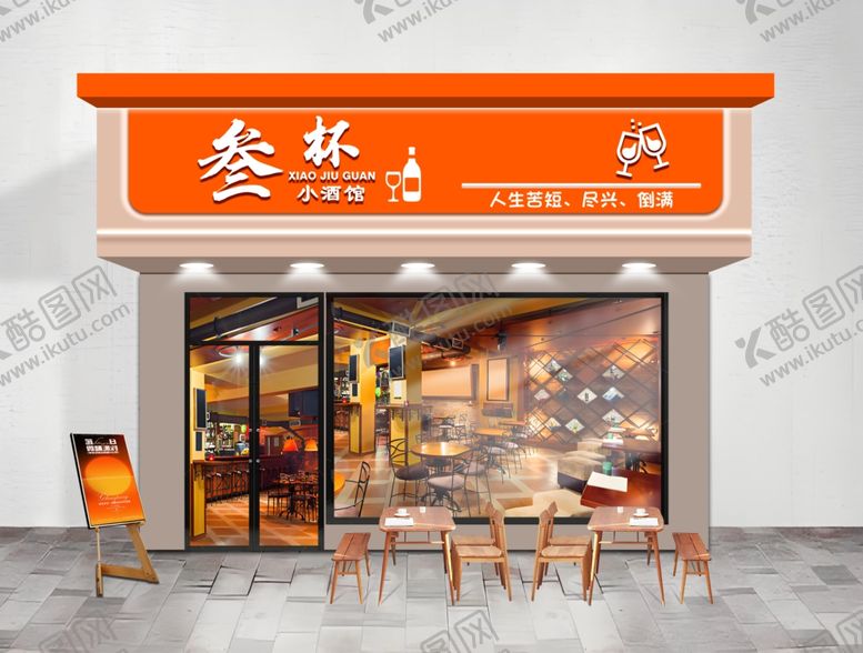 编号：64369201190430418420【酷图网】源文件下载-小酒馆门头