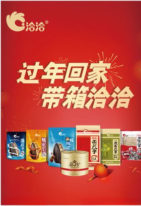 过年回家带箱洽洽