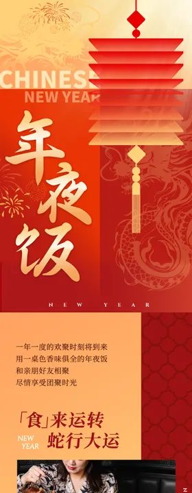 新年红色年夜饭海报