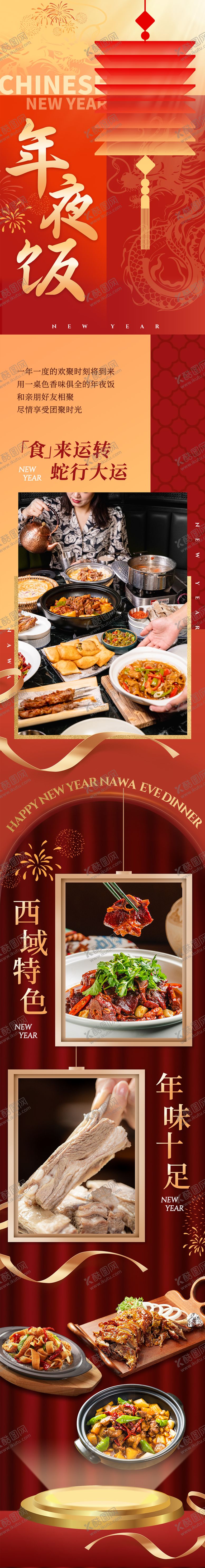 编号：27433001041425271638【酷图网】源文件下载-新年红色年夜饭海报