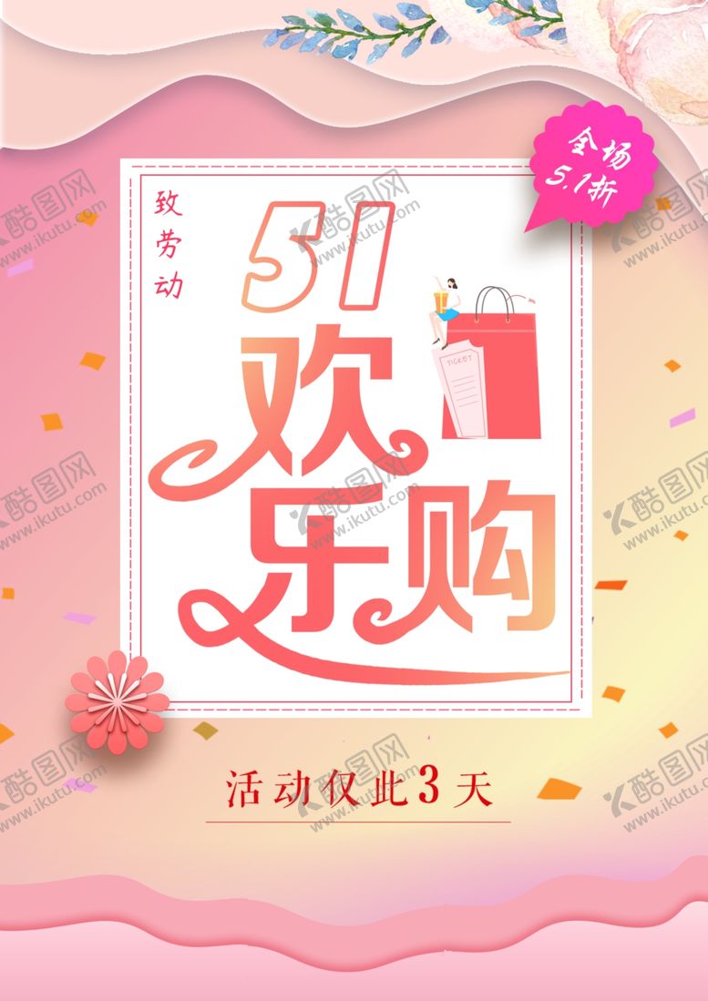 编号：87308401270950472724【酷图网】源文件下载-51劳动节欢乐购