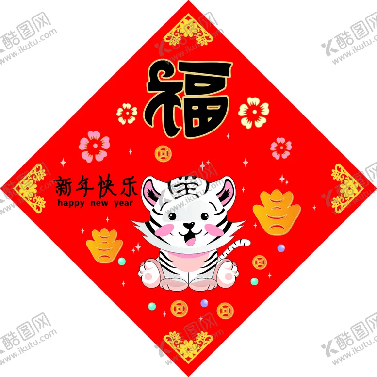 编号：33433101201858176676【酷图网】源文件下载-虎年福字