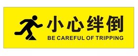 矢量小心绊倒