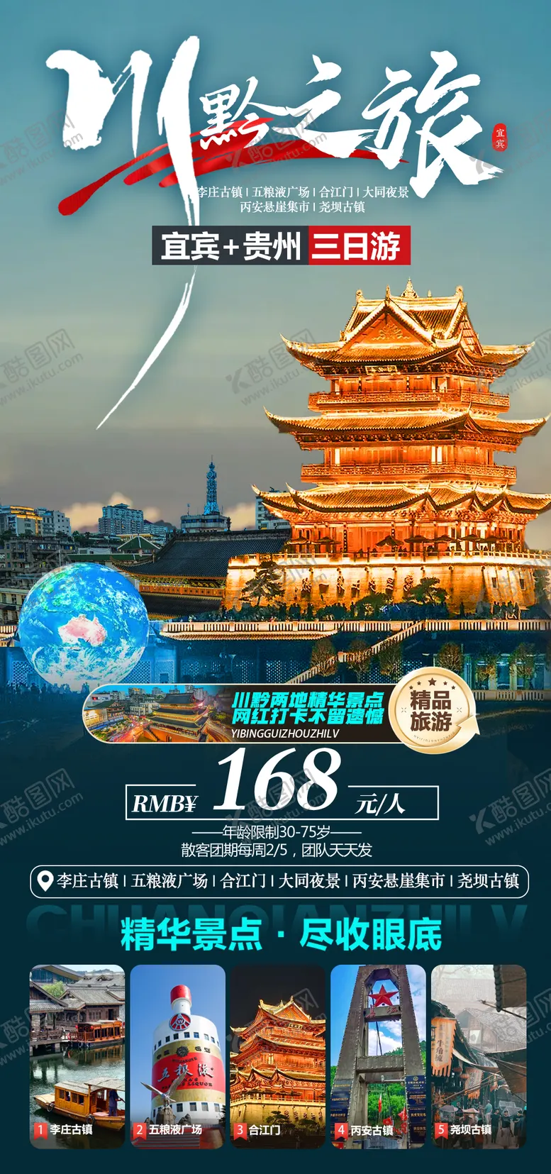编号：46576303051700347639【酷图网】源文件下载-宜宾贵州三日游