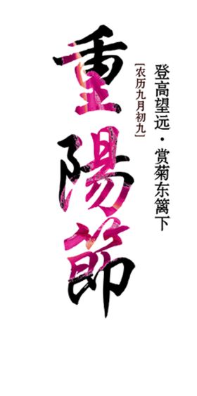 重阳节素材