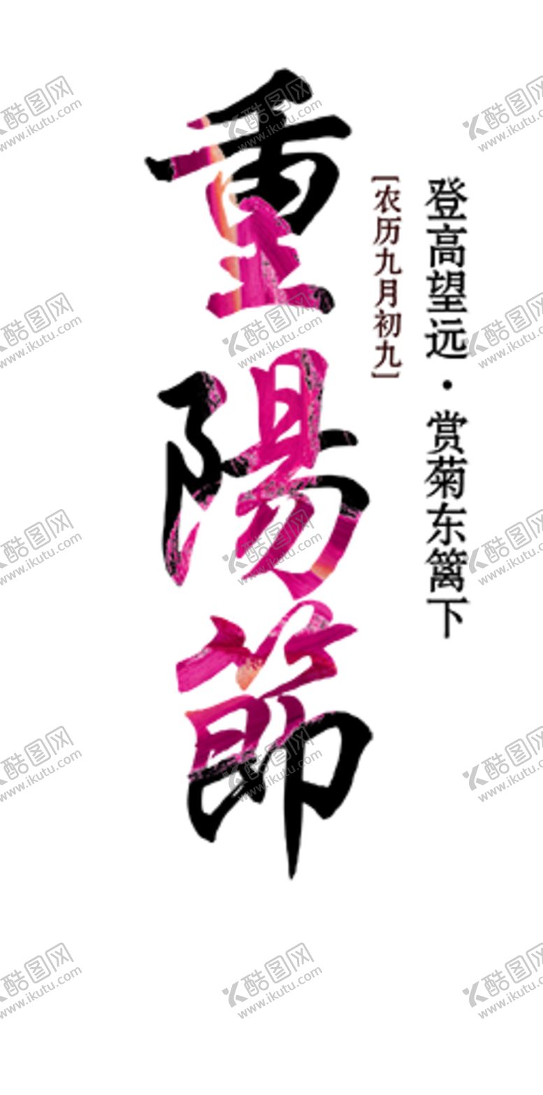 编号：55311305111438563480【酷图网】源文件下载-重阳节素材