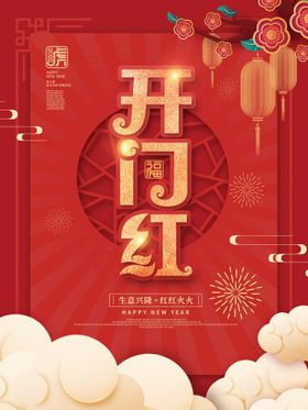 编号：74593809241928217265【酷图网】源文件下载-红色虎年新年开门红背景