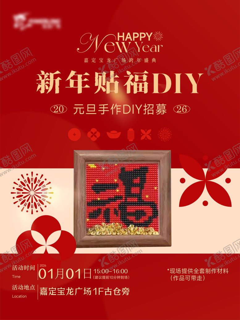 编号：81241101041047185191【酷图网】源文件下载-新年DIY招募海报