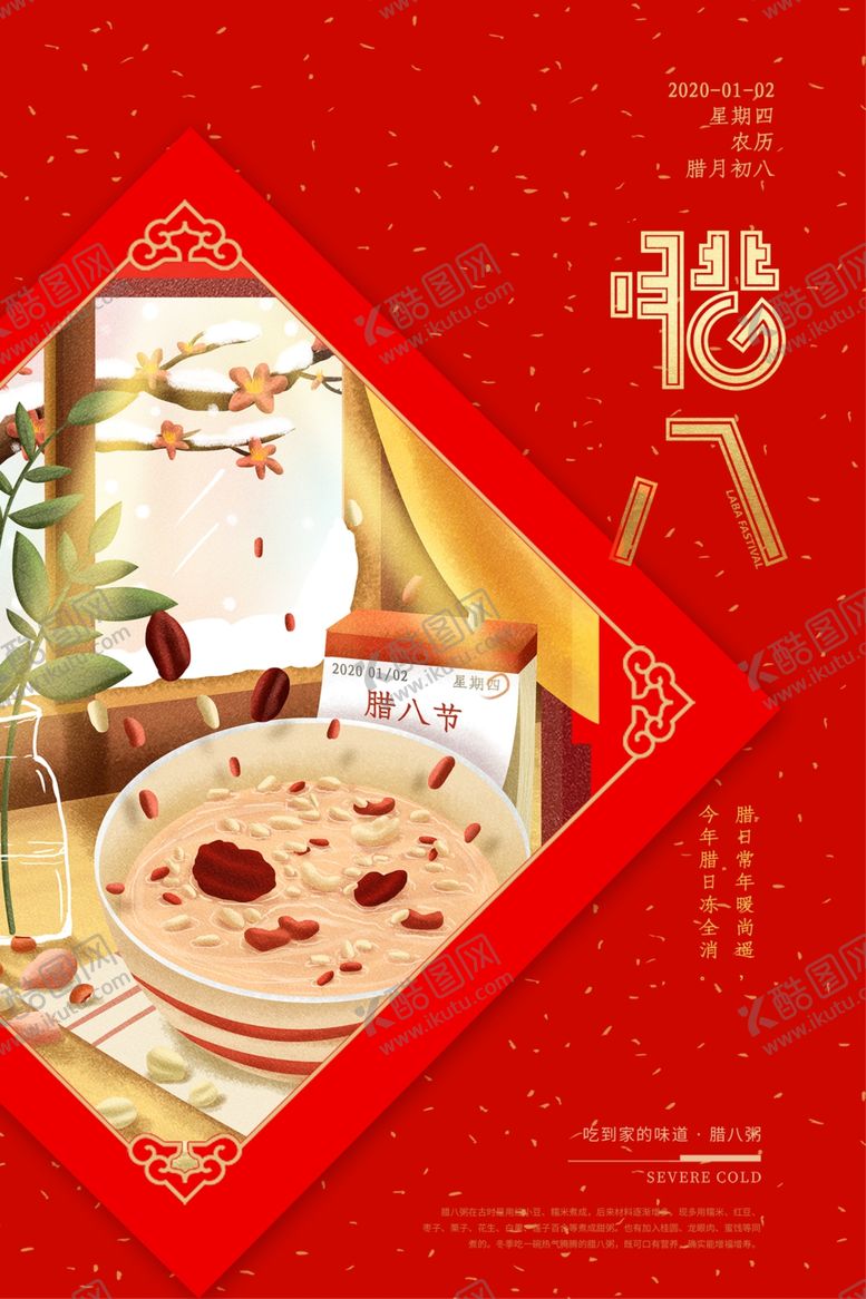 编号：76650209290739145199【酷图网】源文件下载-腊八节海报