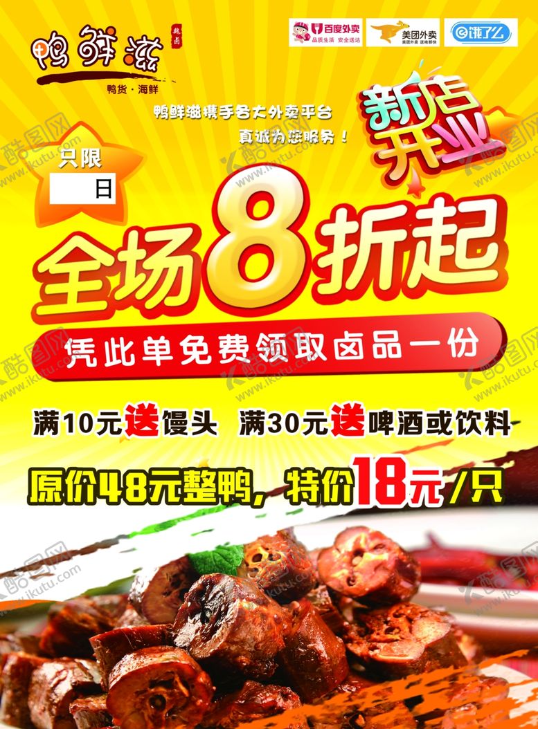 编号：22364812110613042152【酷图网】源文件下载-鸭脖宣传单