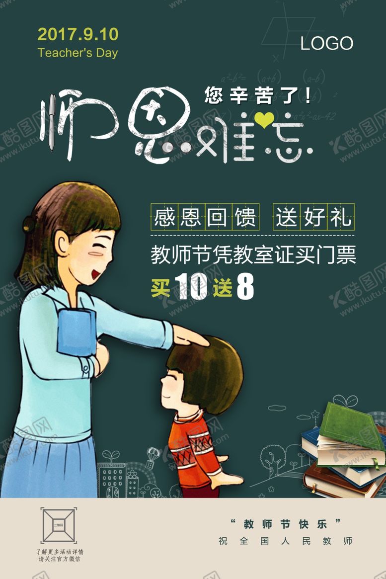 编号：97829706290247071967【酷图网】源文件下载-教师节海报