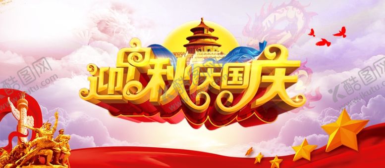 编号：87835610040815081596【酷图网】源文件下载-迎中秋庆国庆