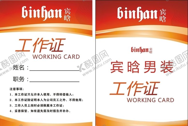 编号：76220905011614522685【酷图网】源文件下载-工作证