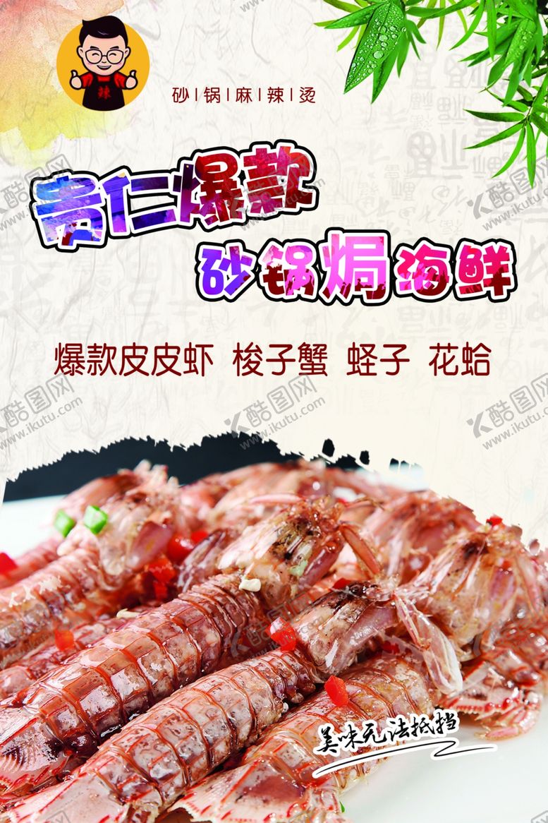 编号：97070209211013567015【酷图网】源文件下载-砂锅麻辣烫爆款皮皮虾海报