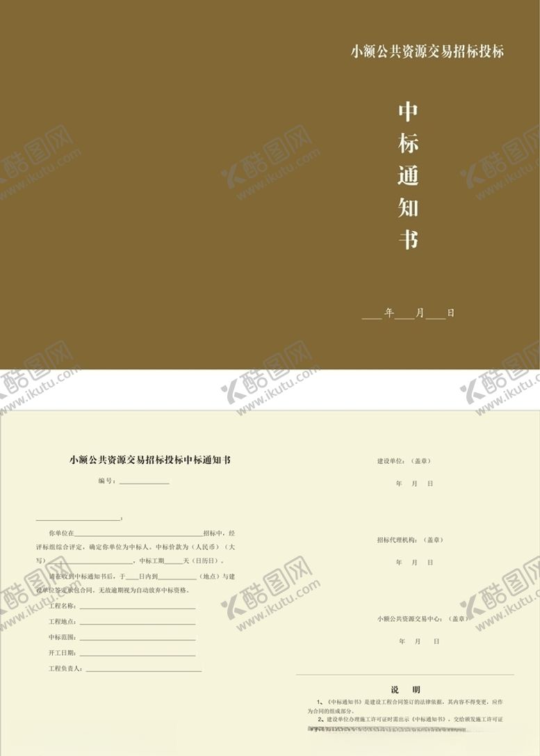 编号：75619104151421109395【酷图网】源文件下载-中标通知书模板