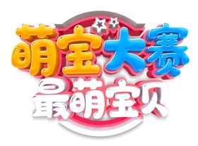 萌宝大赛艺术字logo