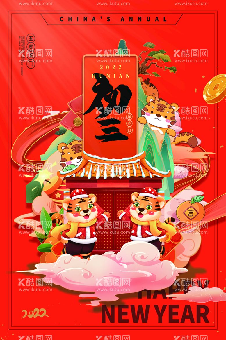 编号：03769809271321447294【酷图网】源文件下载-虎年 新年快乐 2022年海报