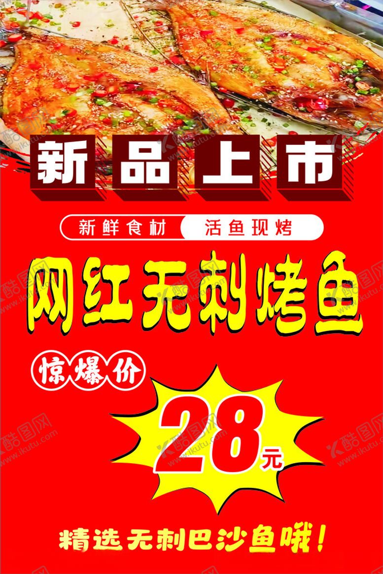 编号：59274912060817334567【酷图网】源文件下载-网红无刺烤鱼