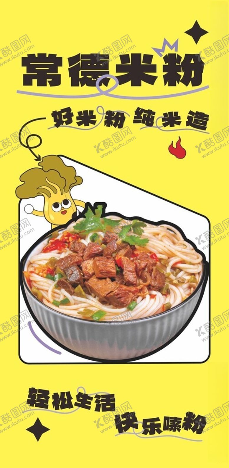 编号：51710005241848382326【酷图网】源文件下载-常德米粉