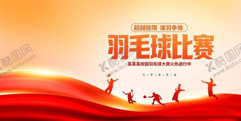 编号：82416711171910207177【酷图网】源文件下载-羽毛球比赛活力瞬间