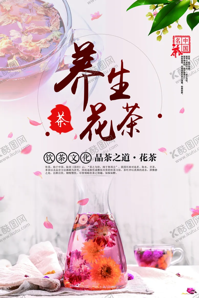 编号：53721809271119572093【酷图网】源文件下载- 花茶海报图片