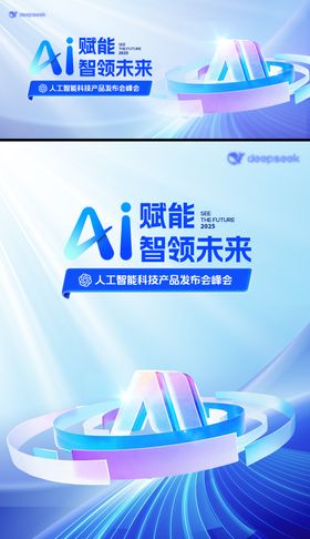 AI科技峰会主视觉海报背景板