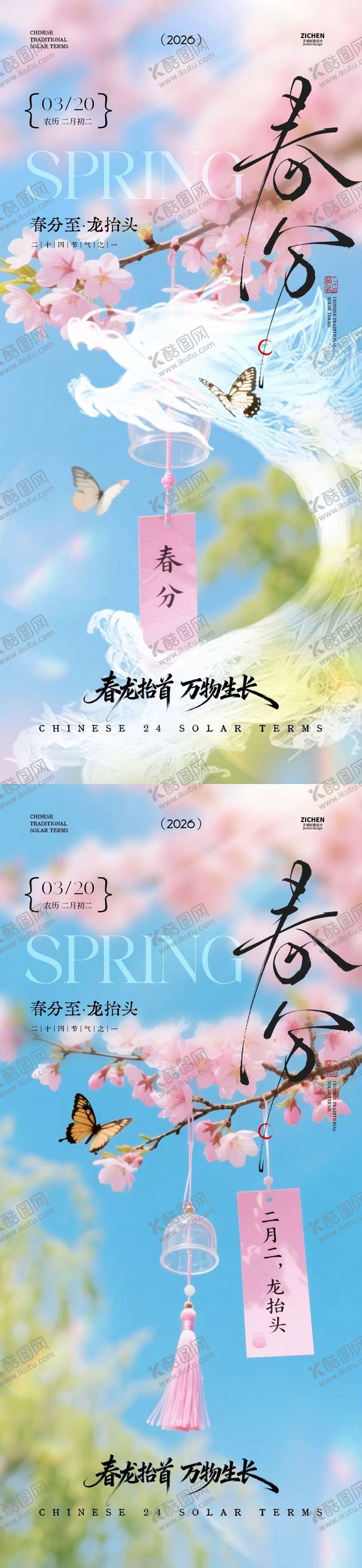 编号：62216703090230489967【酷图网】源文件下载-龙抬头春分节气清新摄影海报