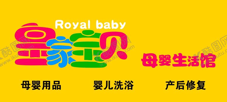 编号：98678502220600411548【酷图网】源文件下载-皇家宝贝母婴生活馆门头