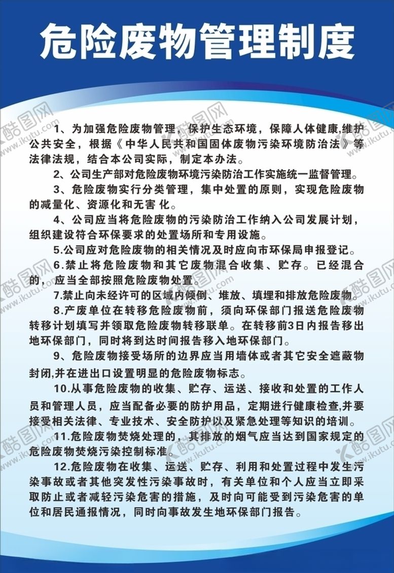 编号：66524705172002476744【酷图网】源文件下载-危险废物管理制度
