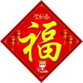 福字 新年 春节