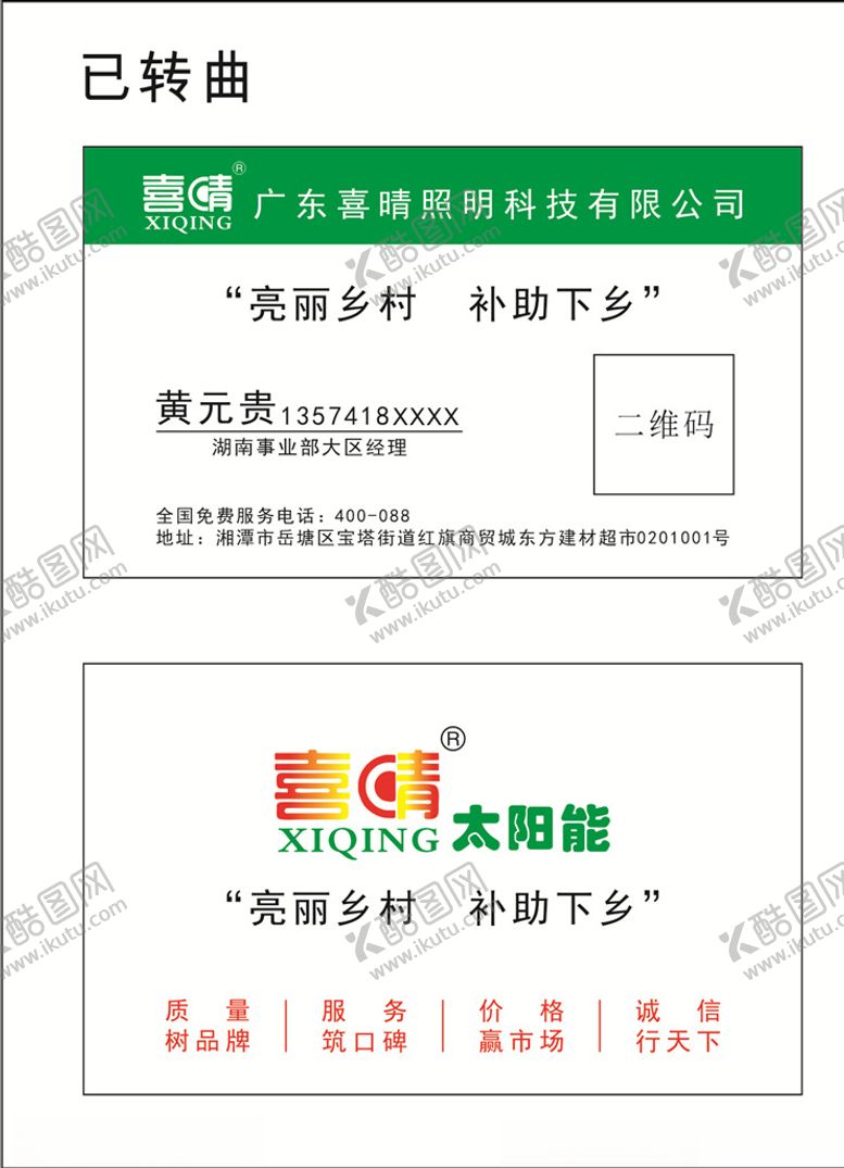 编号：21552205081425329764【酷图网】源文件下载-喜晴照明科技名片